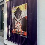 矢の根寿司 日本橋　本店 - 