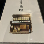 大衆割烹 魚吟 - 