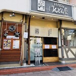 手打うどん けんどん屋 - 