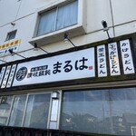 讃岐饂飩 まるは - 