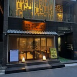 本格焼鳥　日本橋ふじ屋 - 