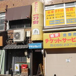 一刀斎 - 細長っ！