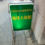 珈琲大使館 - 素敵