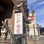펜야 식당 - 