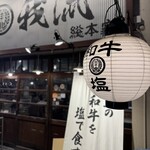 我流 総本家 - 