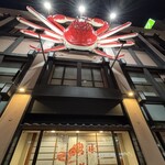 かに道楽 横浜店 - 