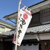 網元料理あさまる