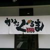 あいつのラーメン かたぐるま 本店