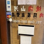 焼肉山河 - 玄関