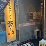 鹿児島ラーメン 豚とろ - 