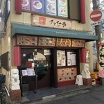 中華料理 チャイナ亭 - 