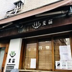 Homemade Ramen 麦苗 - 