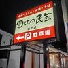 味の民芸 富士店