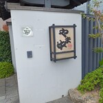 博多もつ鍋 やま中 - 