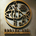 さかなとお酒 うぉんたな - 店内