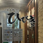 とんかつ ひびき - 