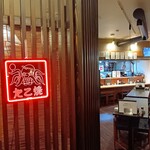 大衆酒場 たこじろう - 