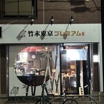 竹末東京Premium - 