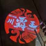 四川料理 川覇王 - 