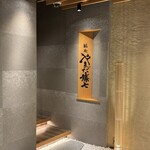 鮨喜 やまだ藤七 - 