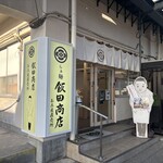 らぁ麺 飯田商店 お土産直売所 - 外観