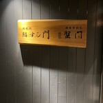 浜松町 個室蟹割烹 蟹門 - 