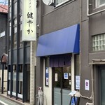 ラーメン 健やか - 