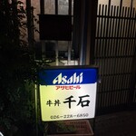 千石食堂 - 