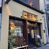 新宿うな鐵 はなれ - 