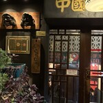 上海チキン 大塚 小閣樓 - 