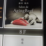 銀座焼肉 Salon de AgingBeef - 