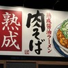 丸源ラーメン 新越谷店
