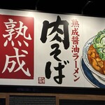 丸源ラーメン - 