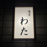 食堂わた - 