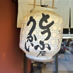 東京 芝 とうふ屋うかい - 