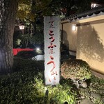 東京 芝 とうふ屋うかい - 