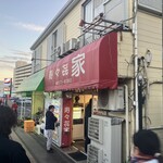 寿々喜家 本店 - 
