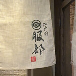 江戸前 鮨 服部 - 