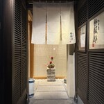 江戸前 鮨 服部 - 