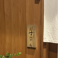 日本橋蛎殻町 すぎた - 