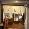食堂 くるり