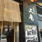 手打そば大庵 - 