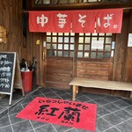 中華そば 紅蘭 - 