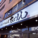 味噌らーめん屋 ちょりん - 