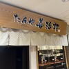 たんや 善治郎 牛たん通り店