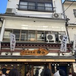 お食事処 梅山 - 