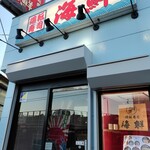 廻転寿司 海鮮 - 