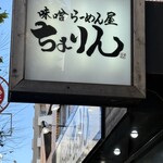 味噌らーめん屋 ちょりん - 
