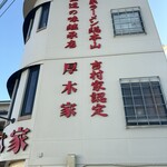 ラーメン 厚木家 - 