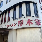 ラーメン 厚木家 - 